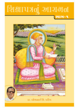 શિક્ષાપત્રનું આચમન ભાગ-૧