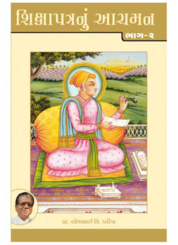 શિક્ષાપત્રનું આચમન ભાગ-ર