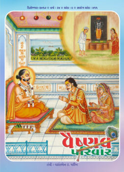 વૈષ્ણવ પરિવાર (માસિક)