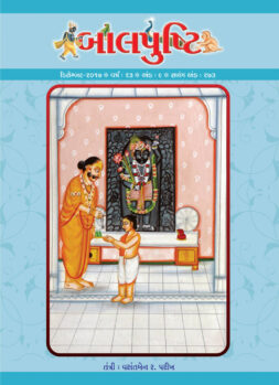 બાલપુષ્ટિ (માસિક)