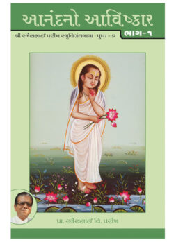 આનંદનો આવિષ્કાર ભાગ-૧