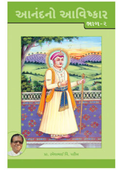 આનંદનો આવિષ્કાર ભાગ-૨