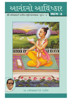 આનંદનો આવિષ્કાર ભાગ-૩