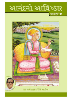 આનંદનો આવિષ્કાર ભાગ-૪
