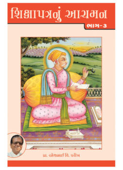 શિક્ષાપત્રનું આચમન ભાગ-૩