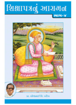 શિક્ષાપત્રનું આચમન ભાગ-૪