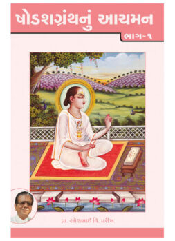 ષોડશગ્રંથનું આચમન ભાગ-૧