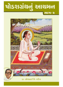 ષોડશગ્રંથનું આચમન ભાગ-૨