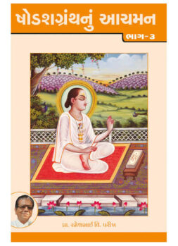 ષોડશગ્રંથનું આચમન ભાગ-૩