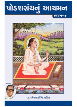 ષોડશગ્રંથનું આચમન ભાગ-૪