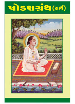 ષોડશગ્રંથ (સાર્થ)