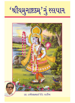 શ્રીયમુનાષ્ટકનું રસપાન