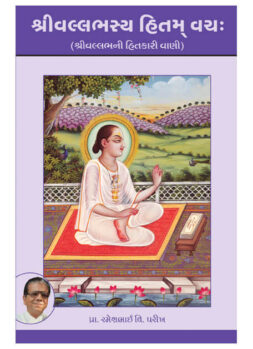 શ્રીવલ્લભસ્ય હિતમ્ વચઃ